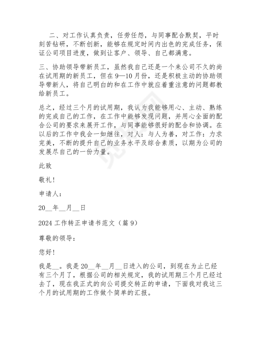 2024工作转正申请书范文15篇.docx