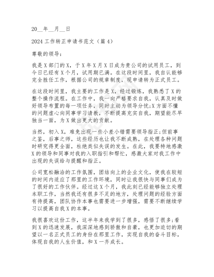 2024工作转正申请书范文15篇.docx