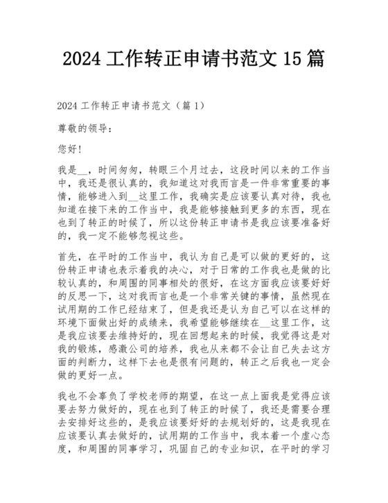 2024工作转正申请书范文15篇.docx