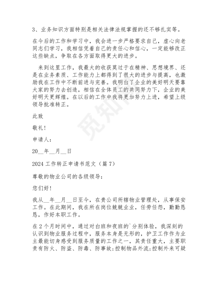 2024工作转正申请书范文15篇.docx
