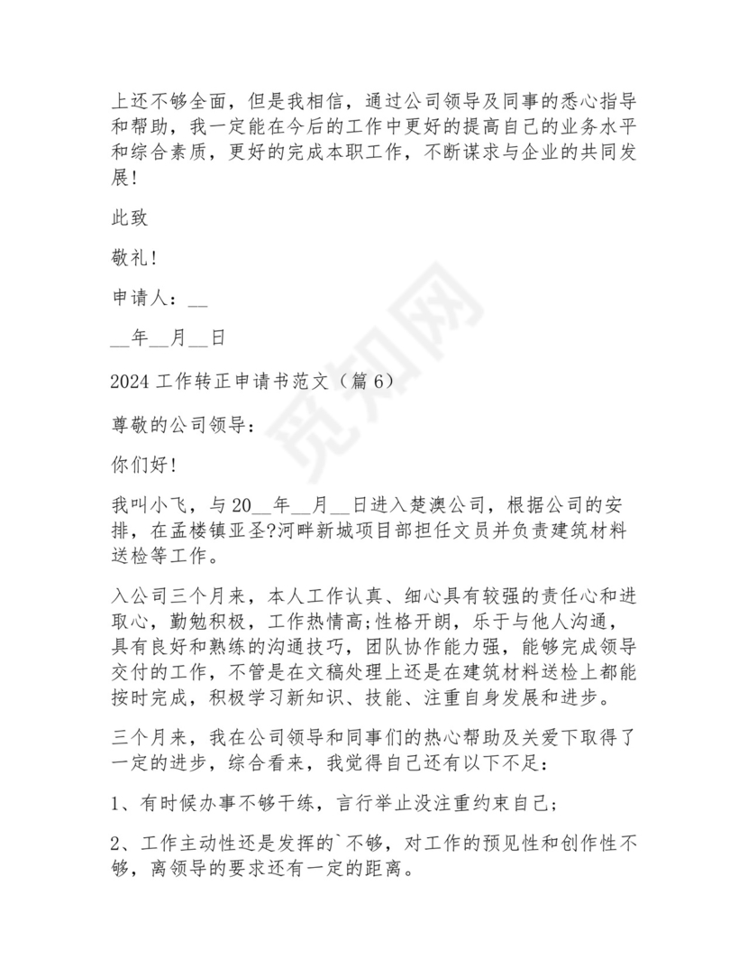 2024工作转正申请书范文15篇.docx