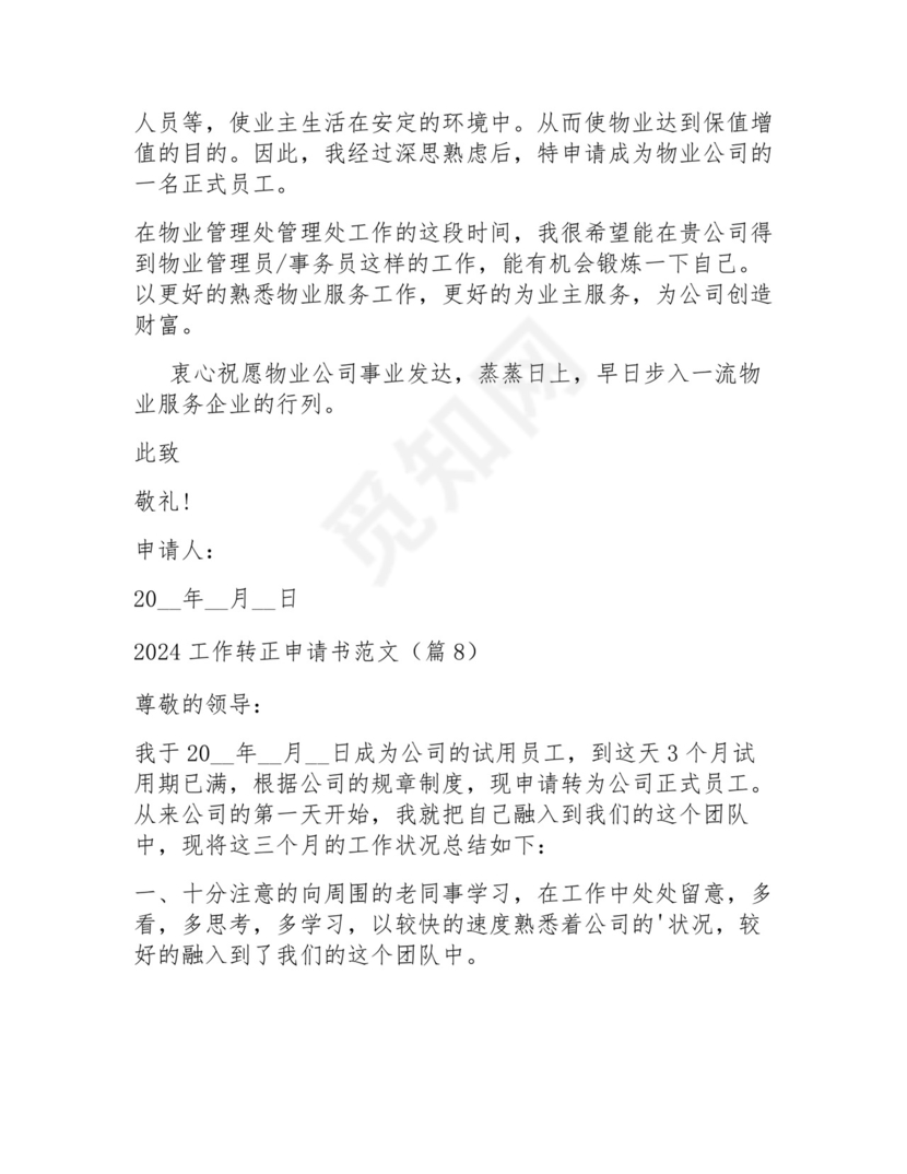 2024工作转正申请书范文15篇.docx