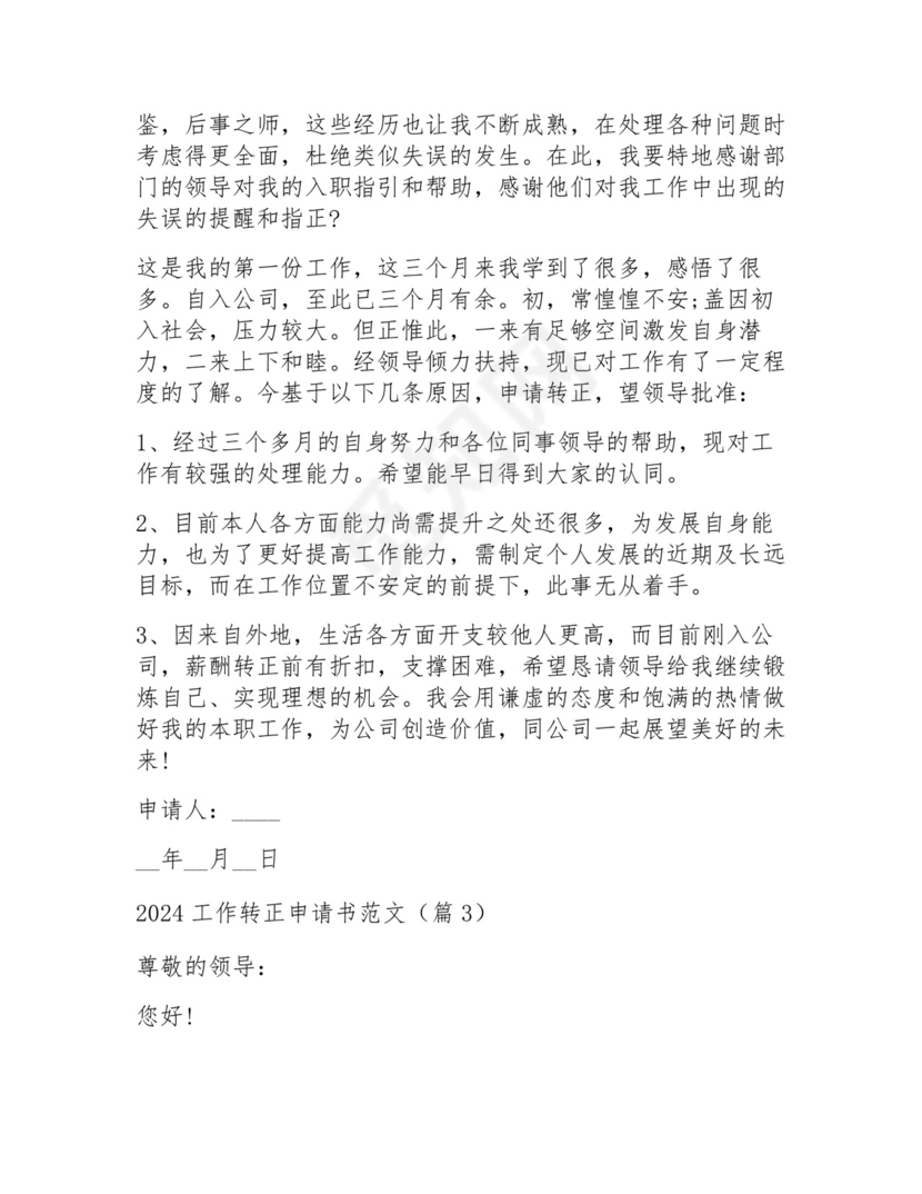 2024工作转正申请书范文15篇.docx