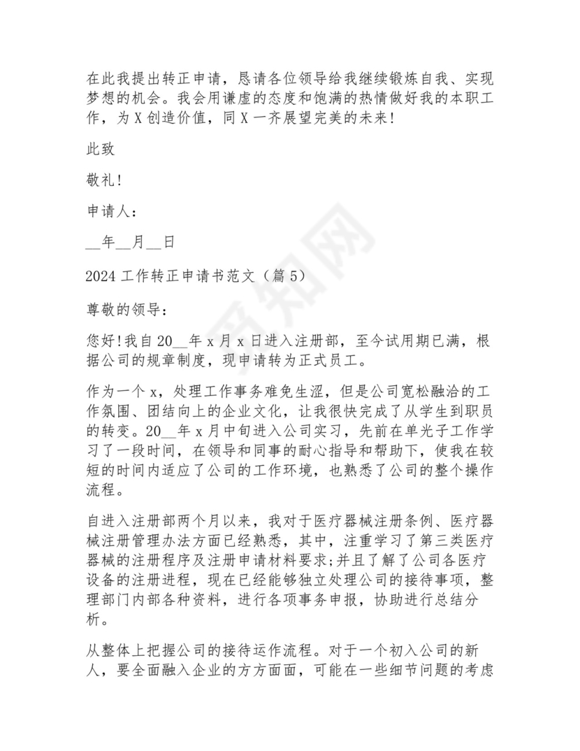 2024工作转正申请书范文15篇.docx