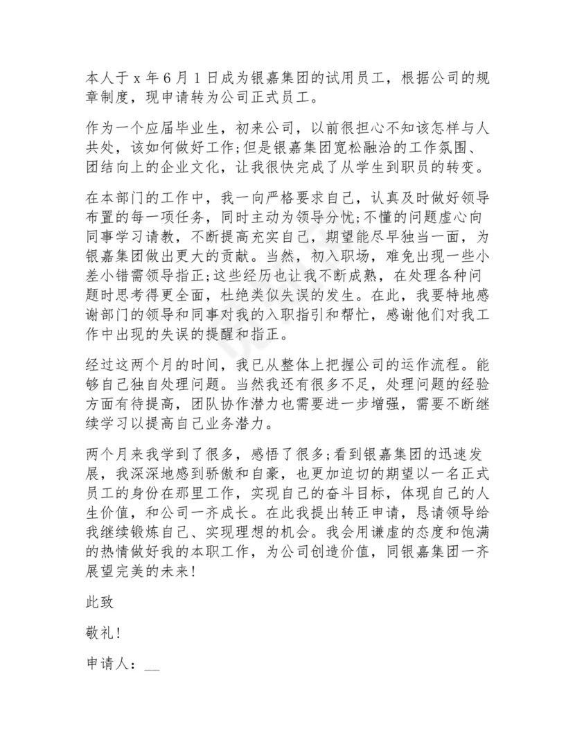 2024工作转正申请书范文15篇.docx