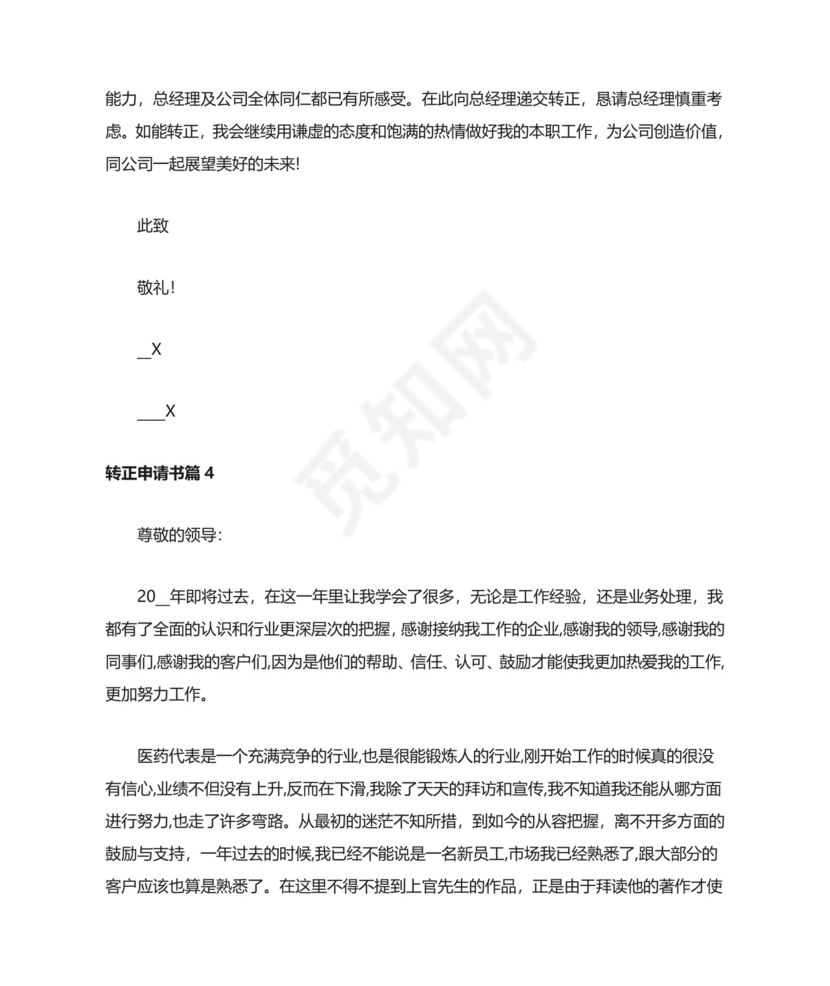 转正申请书范文8篇.doc