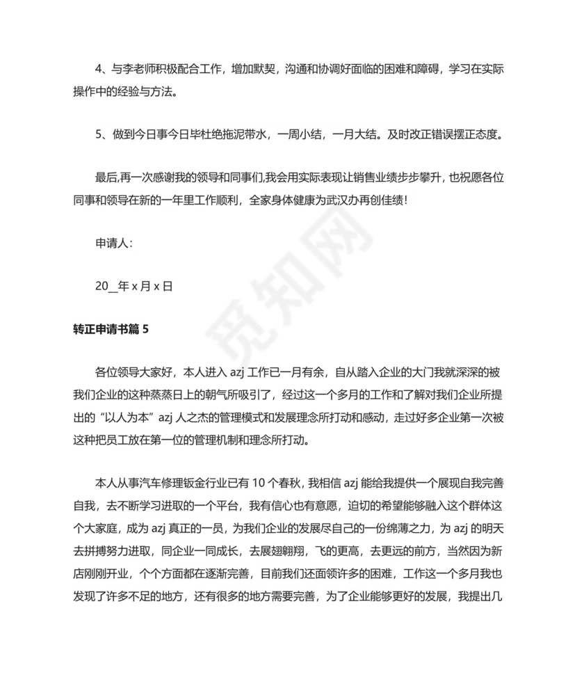 转正申请书范文8篇.doc