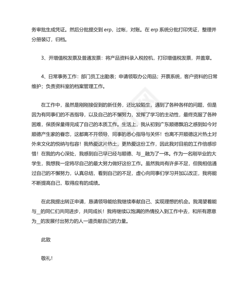 转正申请书范文8篇.doc