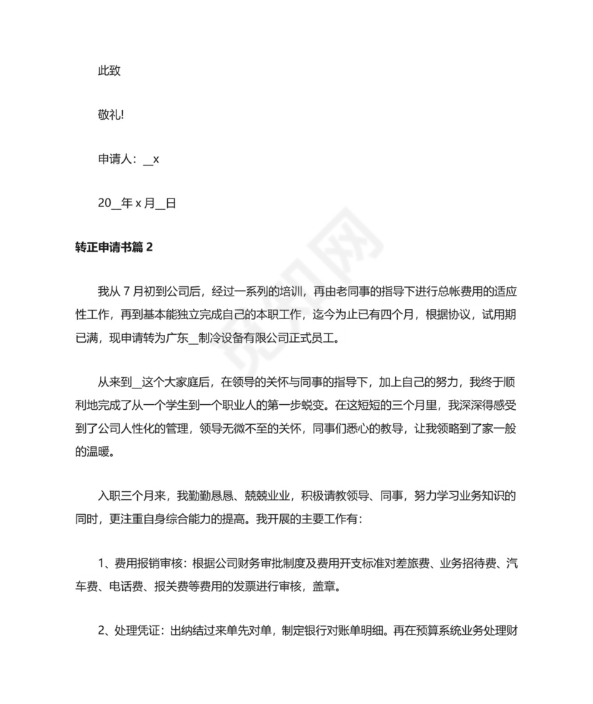 转正申请书范文8篇.doc