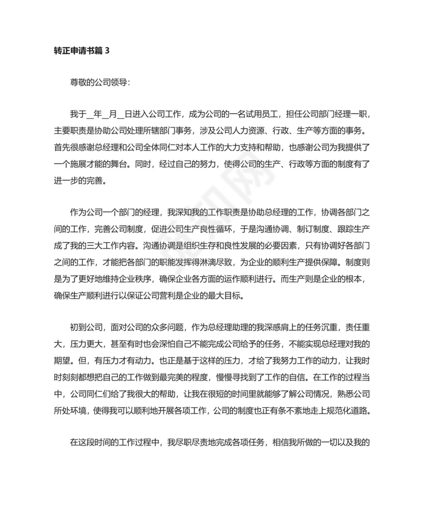 转正申请书范文8篇.doc