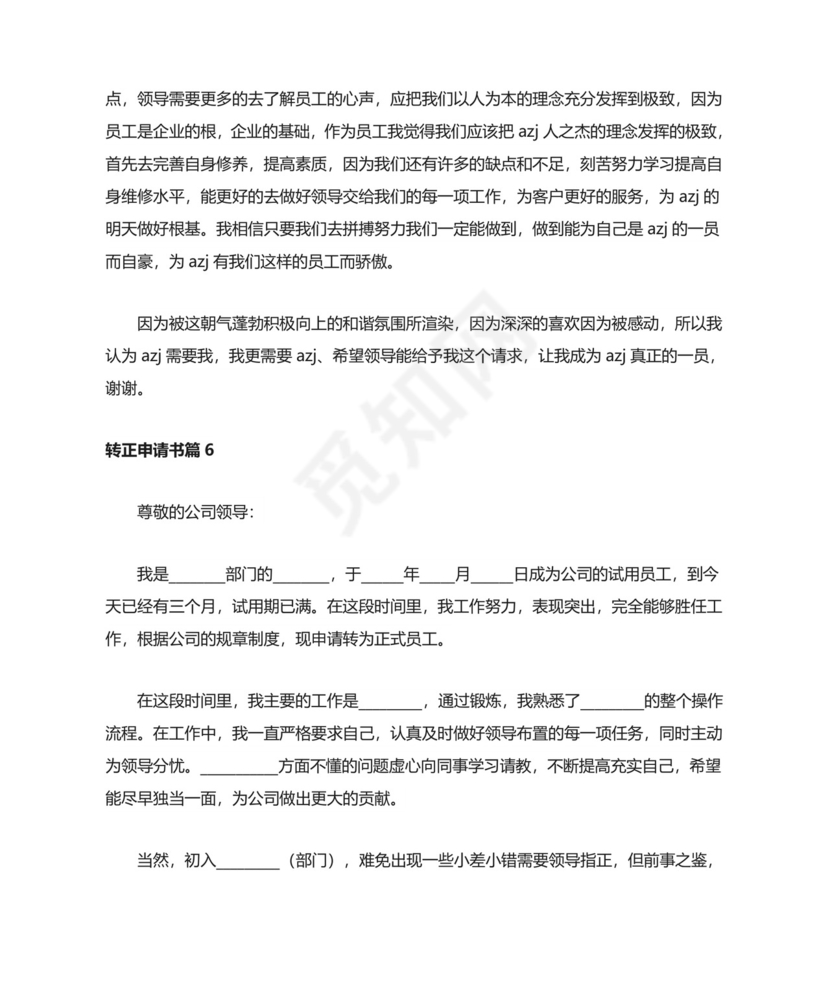 转正申请书范文8篇.doc