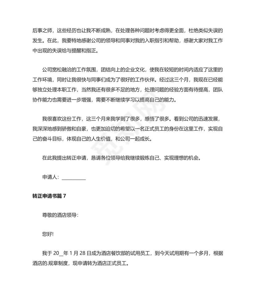 转正申请书范文8篇.doc