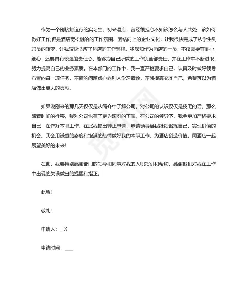 转正申请书范文8篇.doc