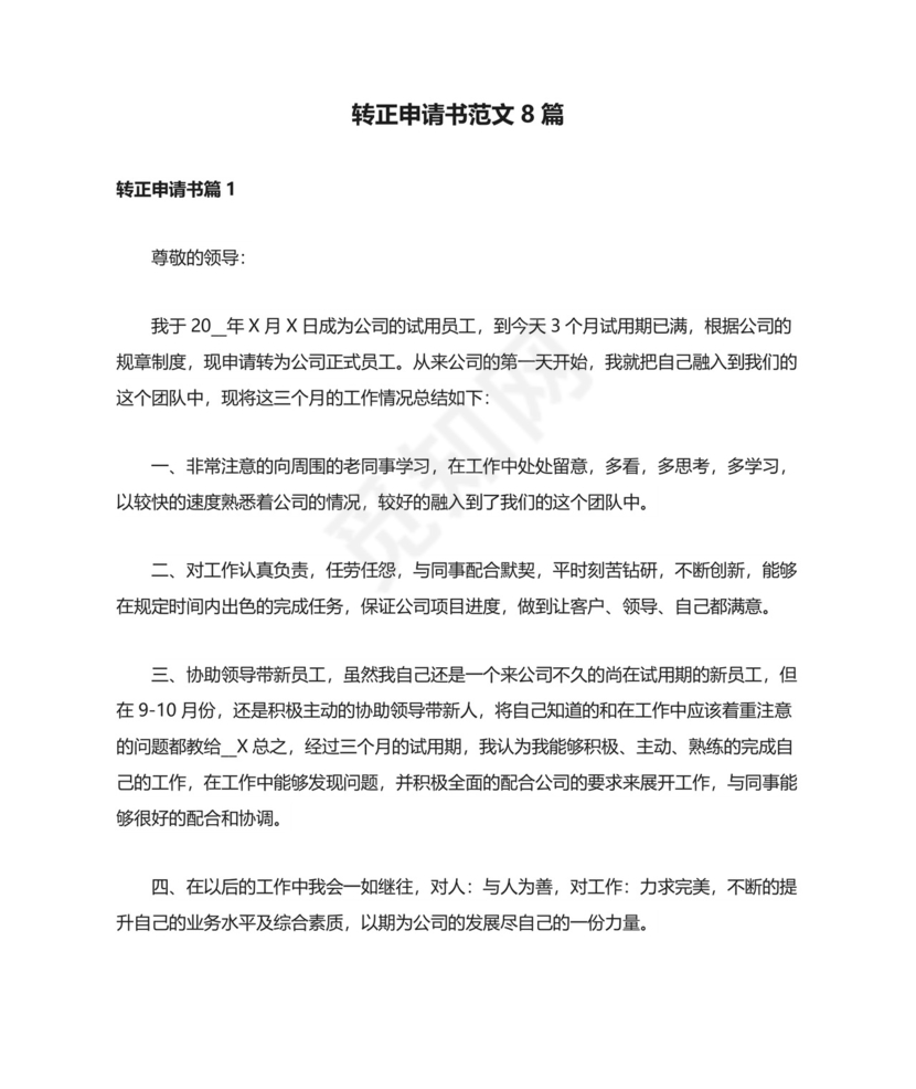 转正申请书范文8篇.doc