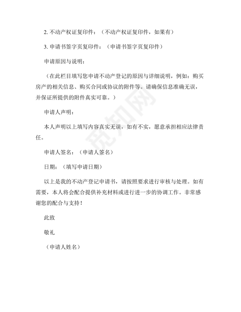 不动产登记申请书填写范本.docx