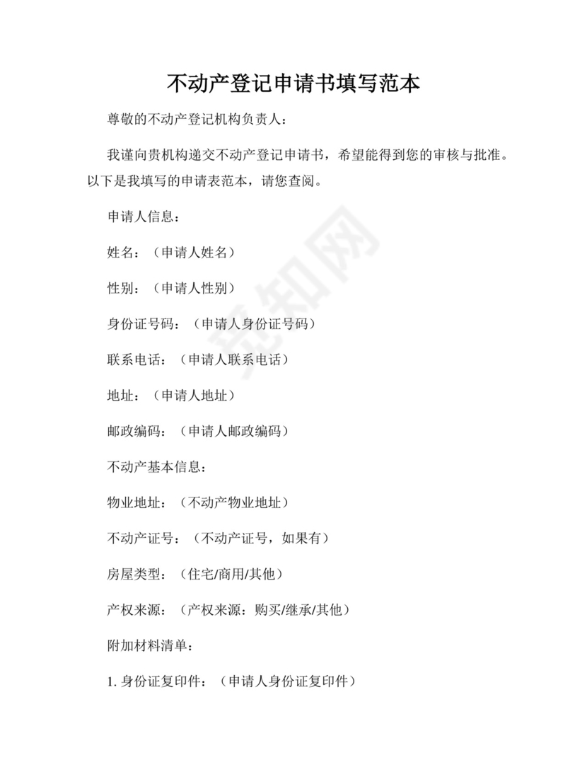 不动产登记申请书填写范本.docx