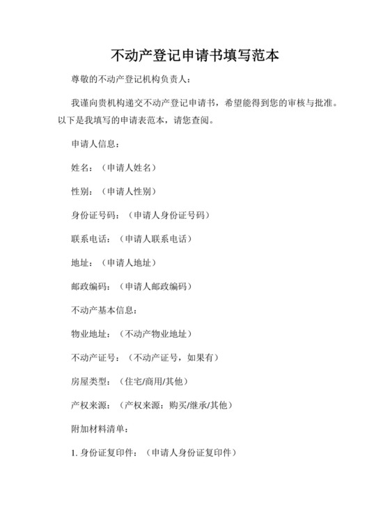 不动产登记申请书填写范本.docx