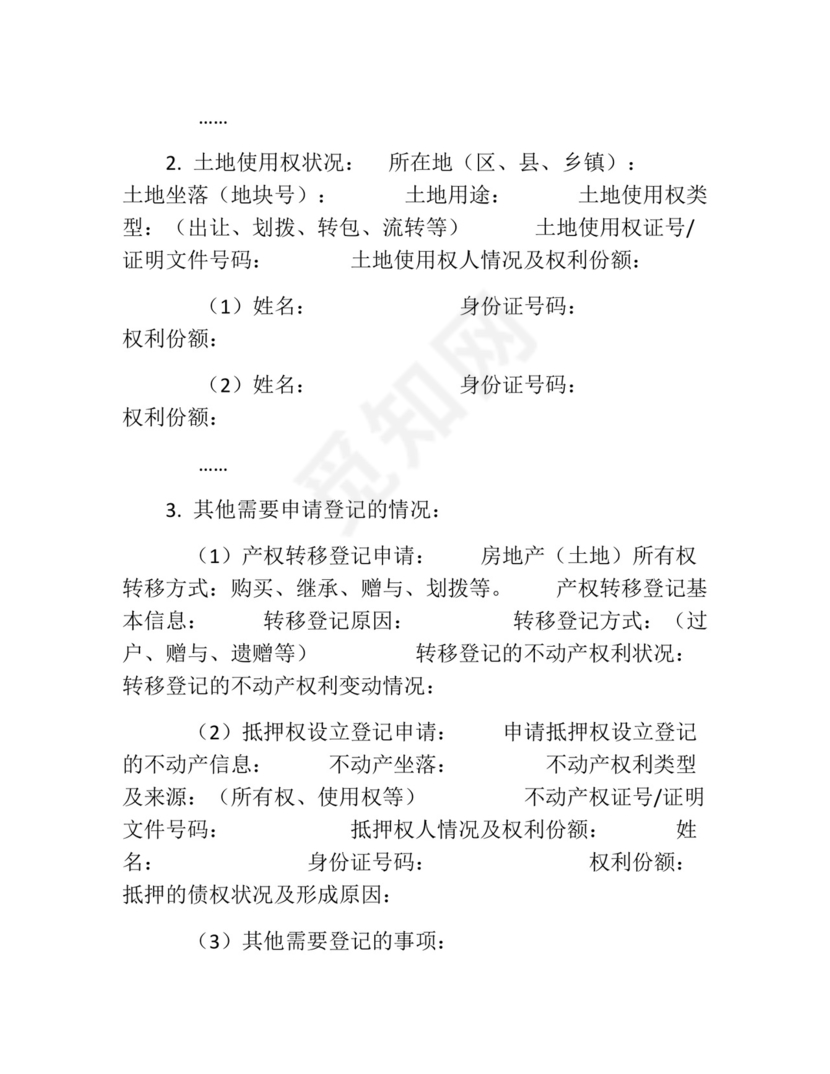 不动产登记申请书填写范本精选.docx