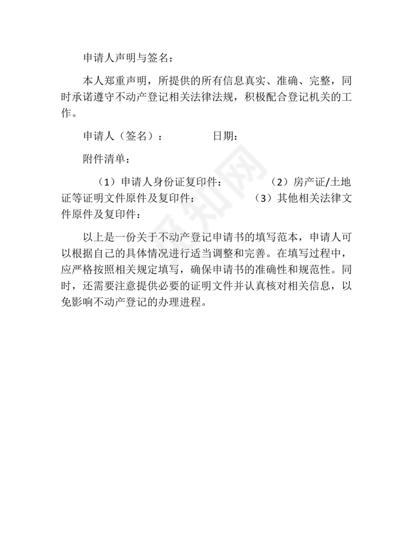 不动产登记申请书填写范本精选.docx