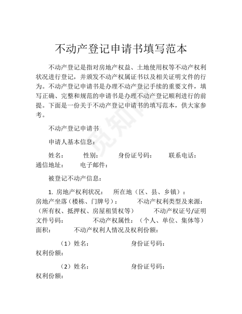不动产登记申请书填写范本精选.docx