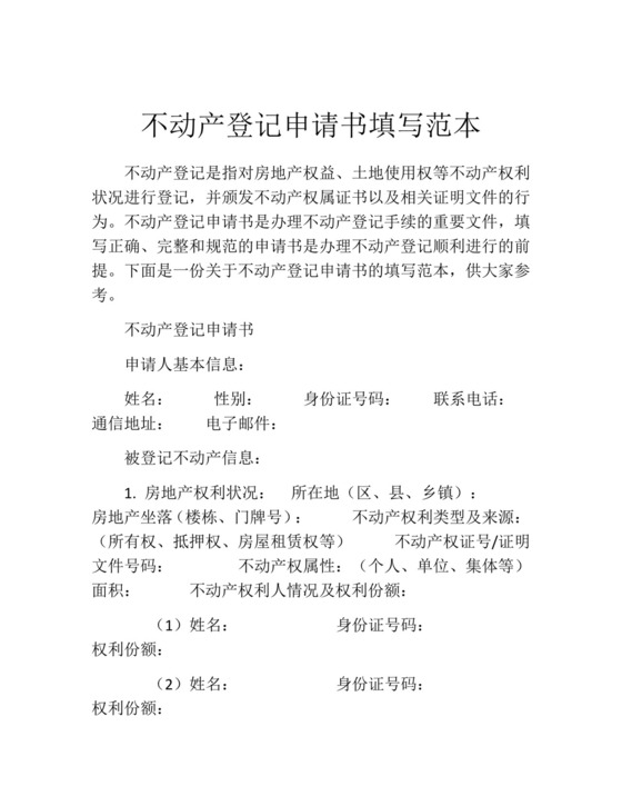 不动产登记申请书填写范本精选.docx