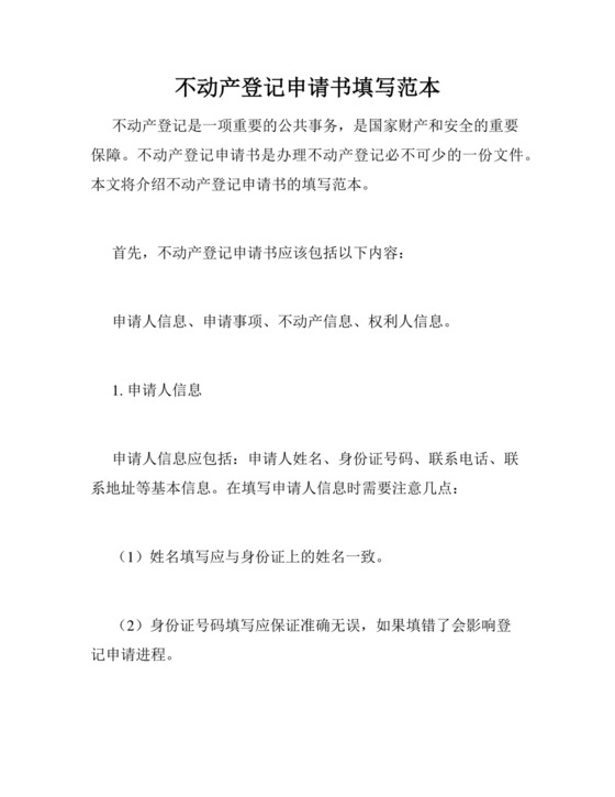 不动产登记申请书填写范本通用.docx