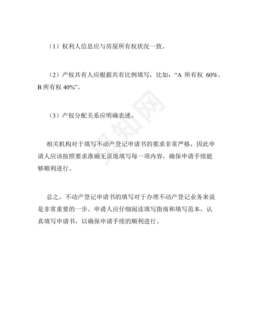 不动产登记申请书填写范本通用.docx