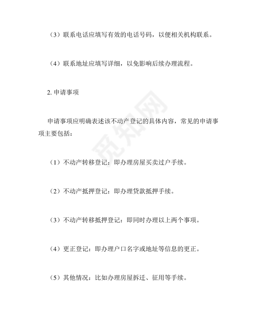 不动产登记申请书填写范本通用.docx