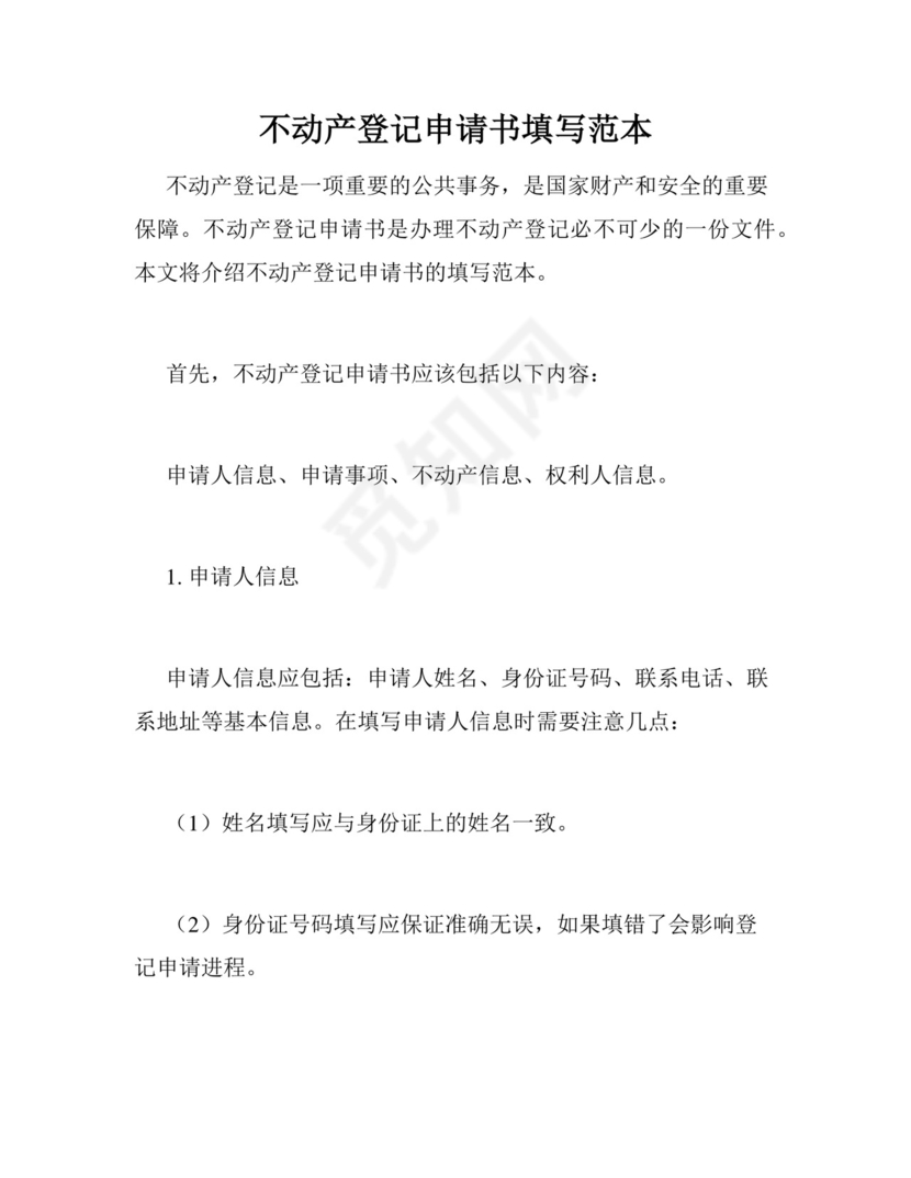不动产登记申请书填写范本通用.docx