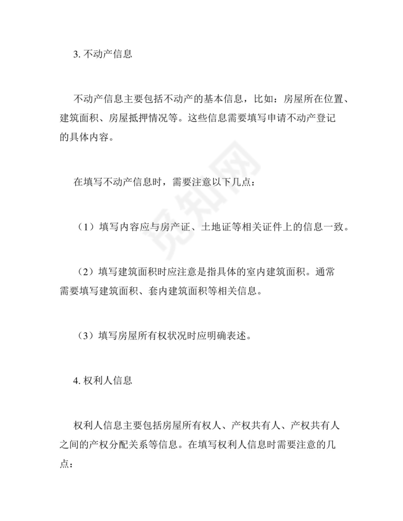 不动产登记申请书填写范本通用.docx