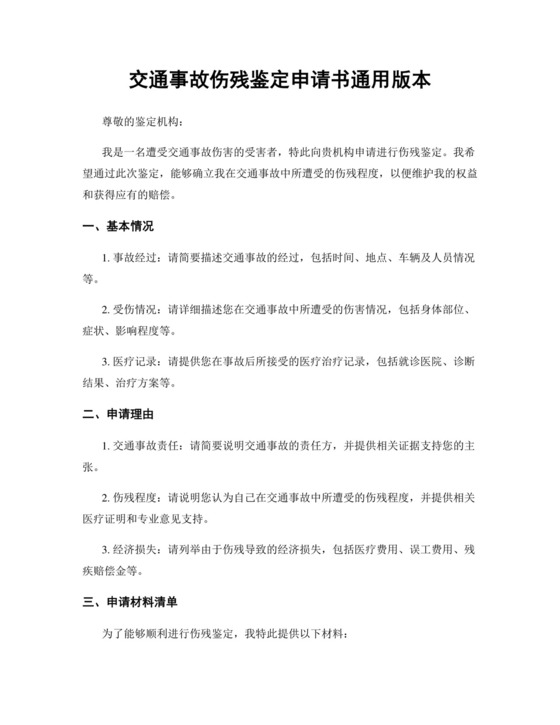 交通事故伤残鉴定申请书通用版本.docx