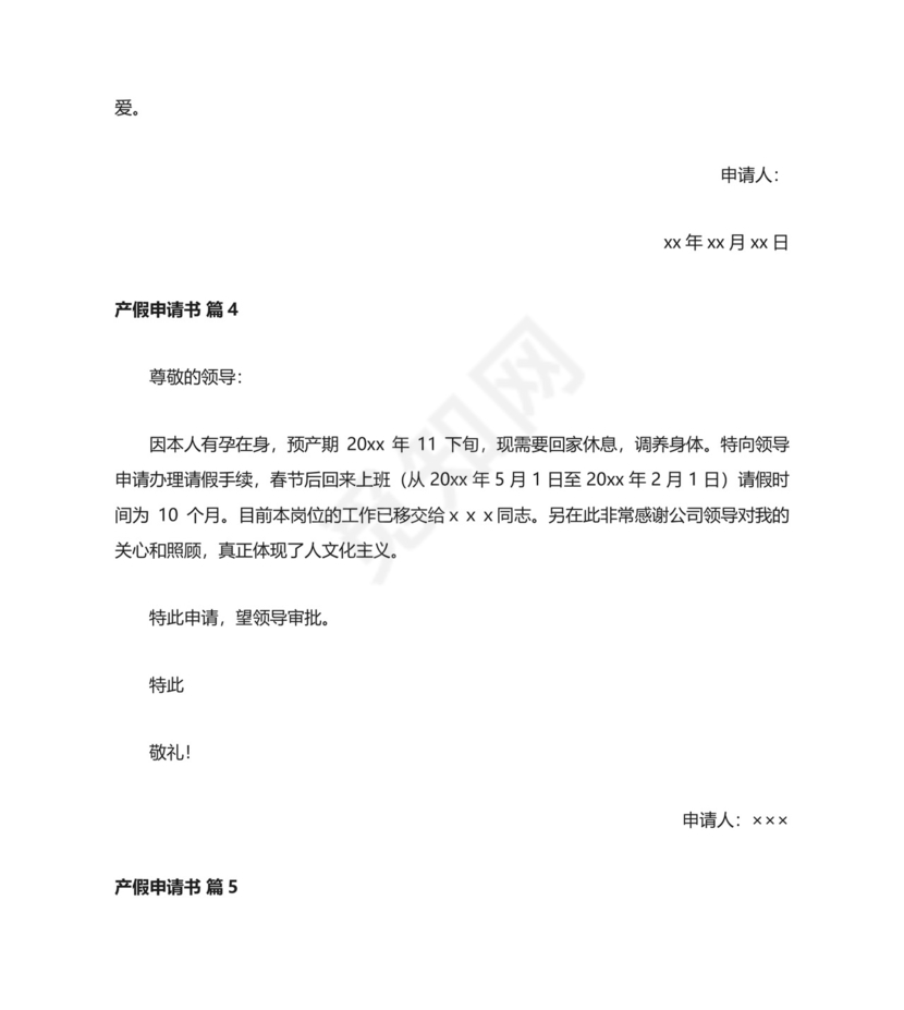 产假申请书.docx