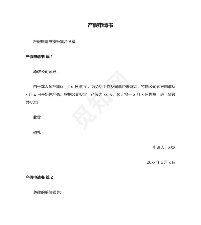 产假申请书.docx