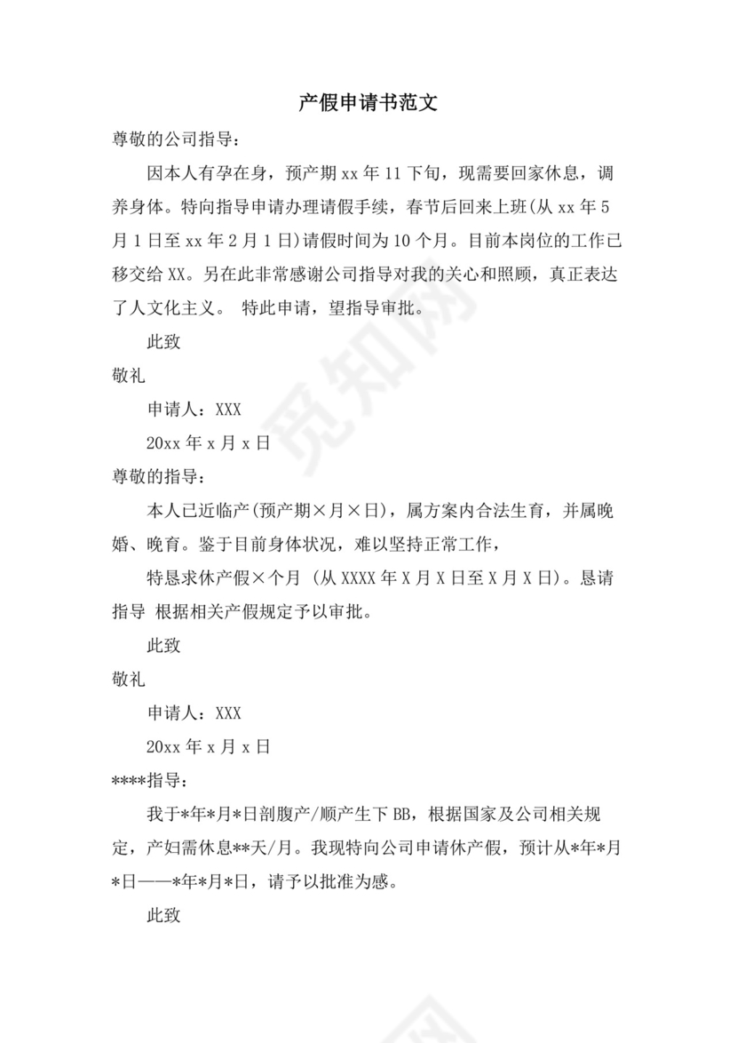 产假申请书范文.doc