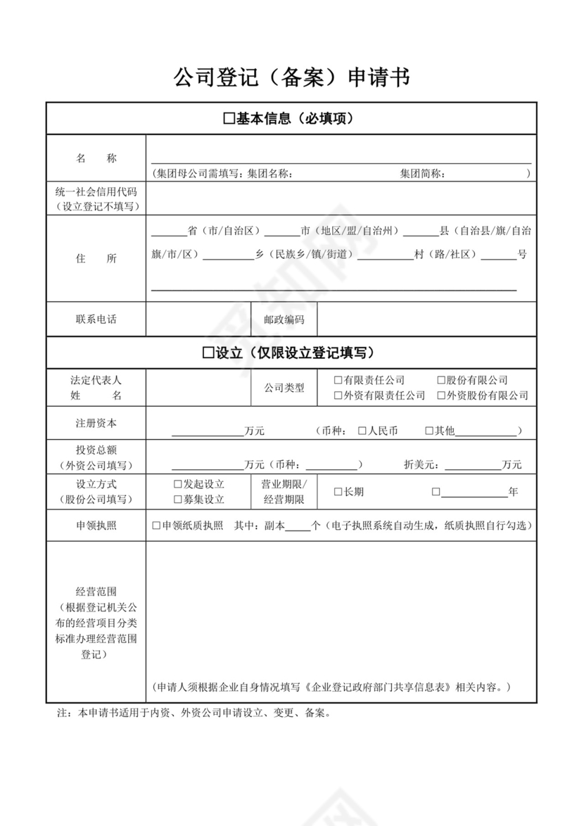 公司工商登记(备案)申请书.doc