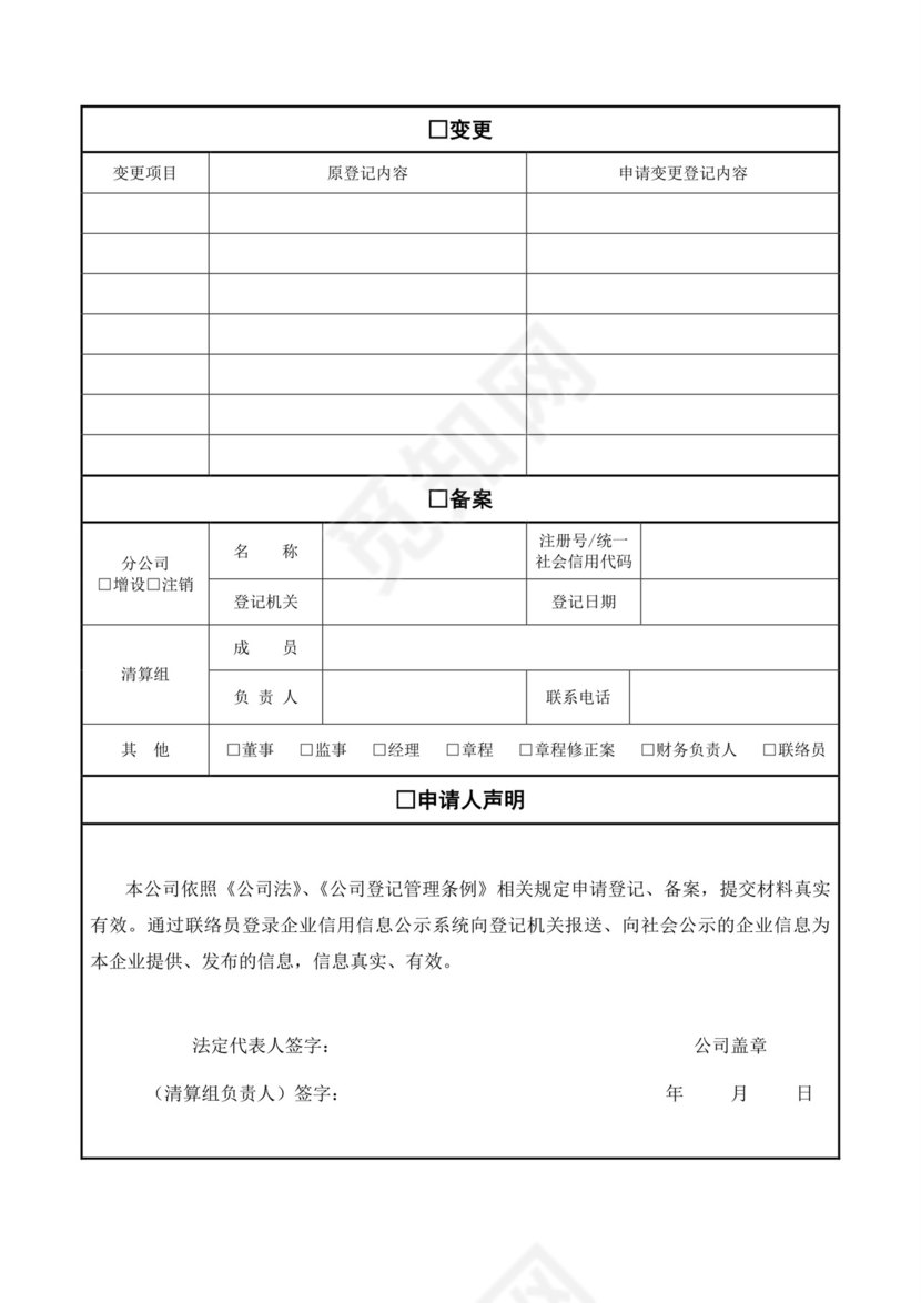 公司登记(备案)申请书模板.doc