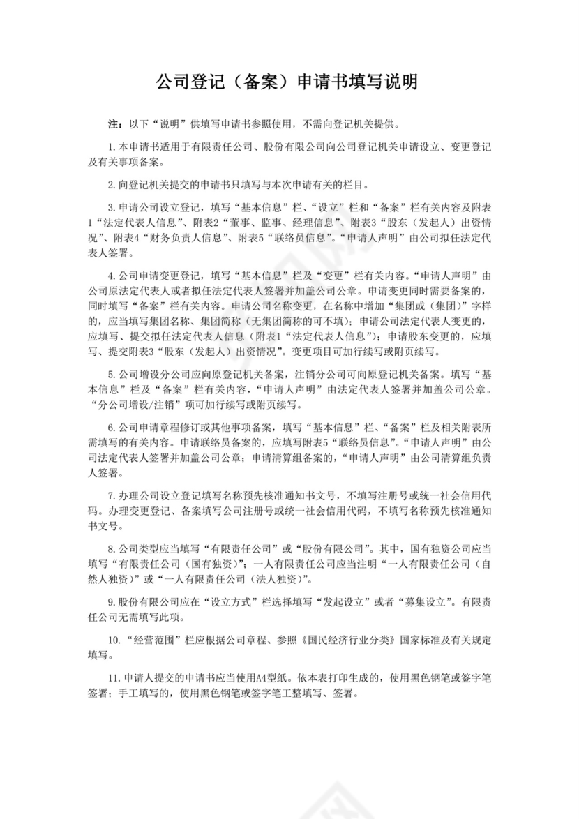 公司登记(备案)申请书模板.doc