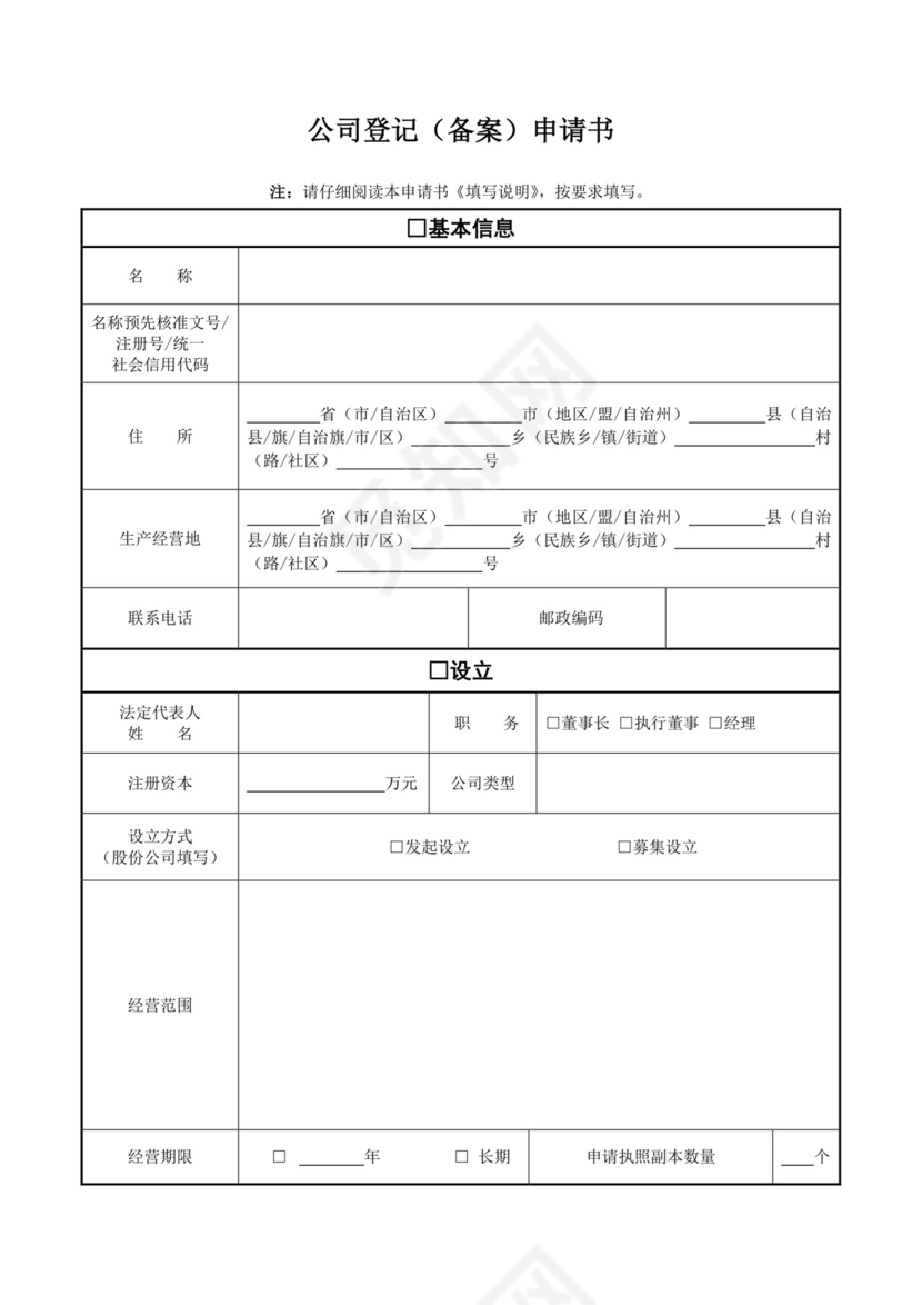 公司登记(备案)申请书模板.doc