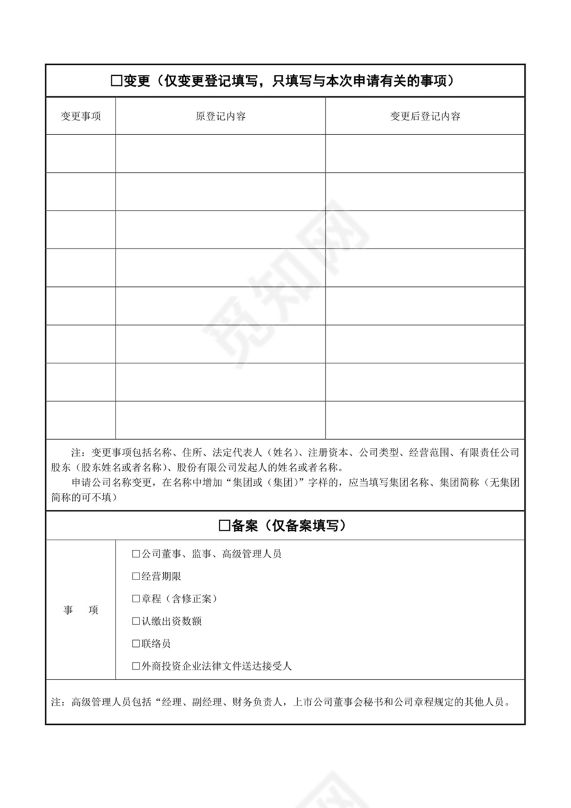 公司登记备案申请书.doc