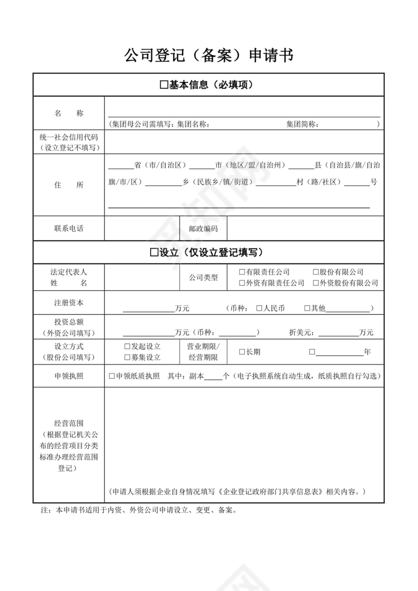 公司登记备案申请书.doc