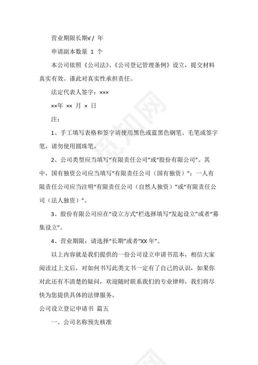 公司设立登记申请书(6篇).docx