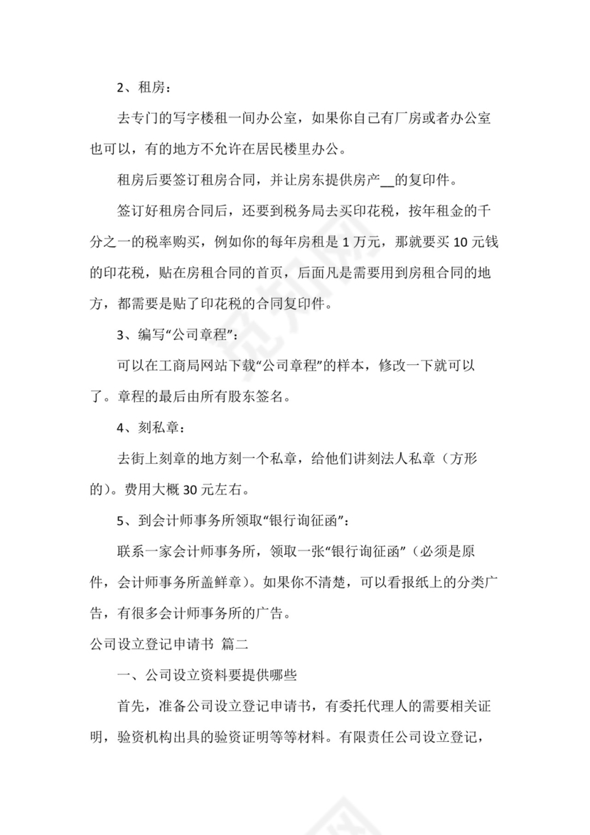 公司设立登记申请书(6篇).docx