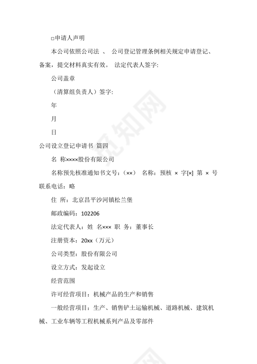 公司设立登记申请书(6篇).docx