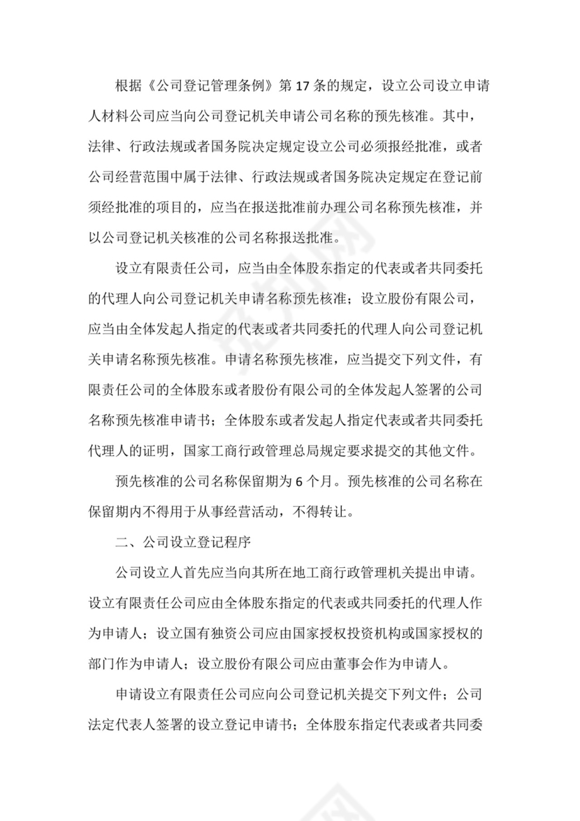 公司设立登记申请书(6篇).docx