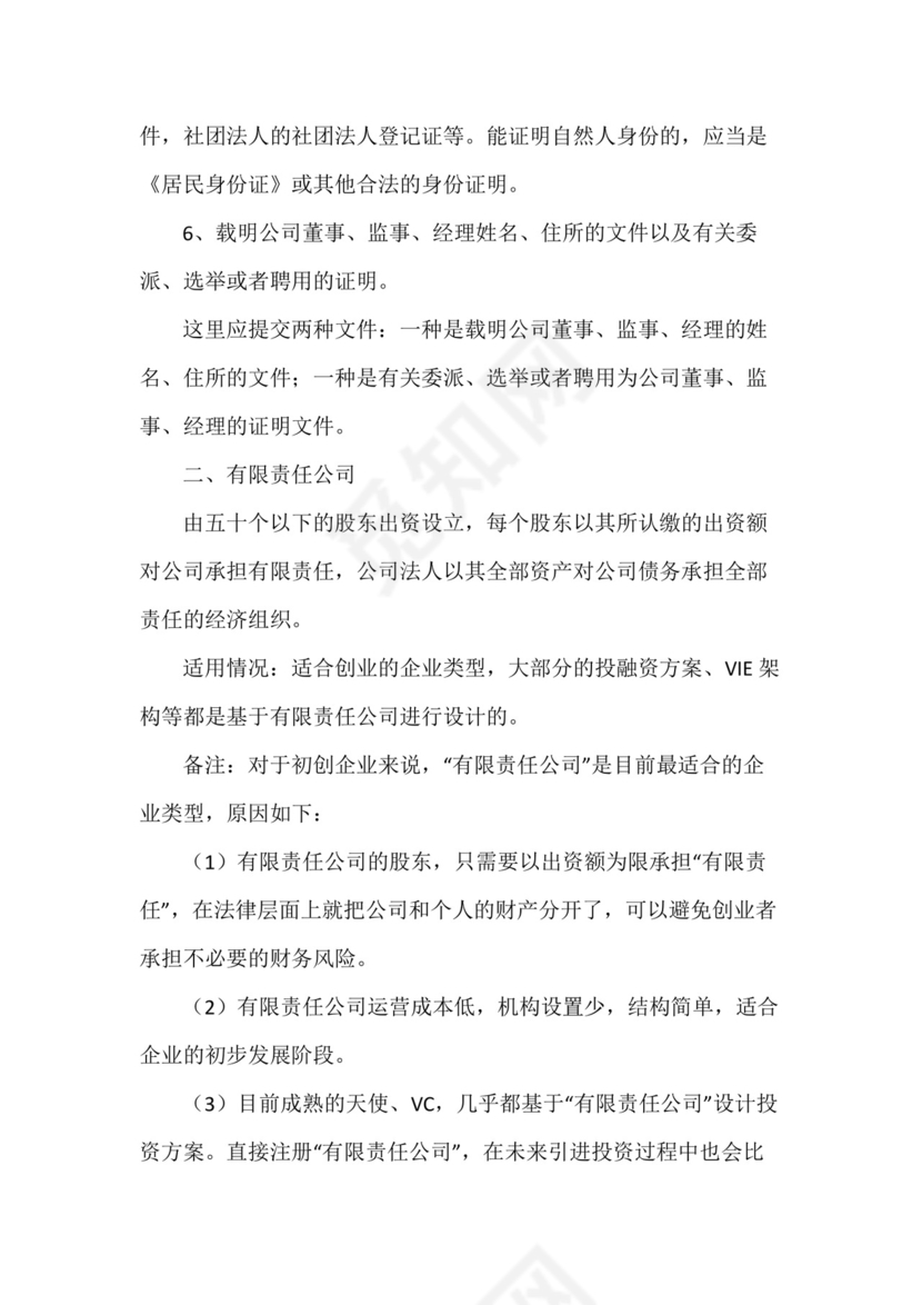 公司设立登记申请书(6篇).docx