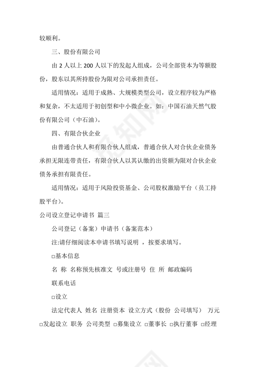 公司设立登记申请书(6篇).docx