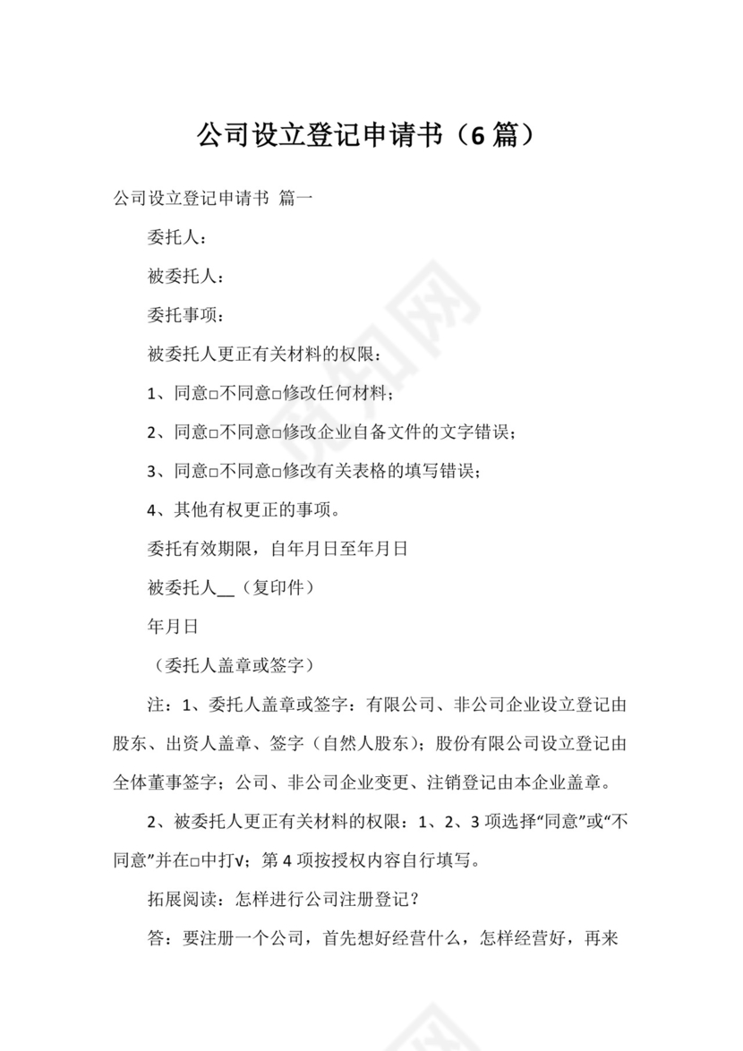 公司设立登记申请书(6篇).docx
