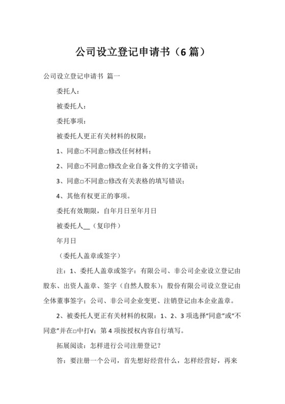公司设立登记申请书(6篇).docx