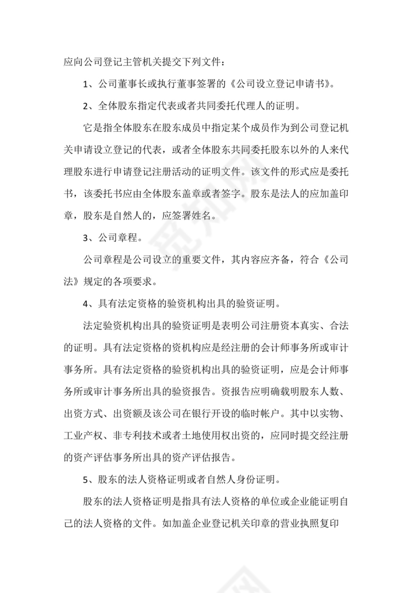公司设立登记申请书(6篇).docx
