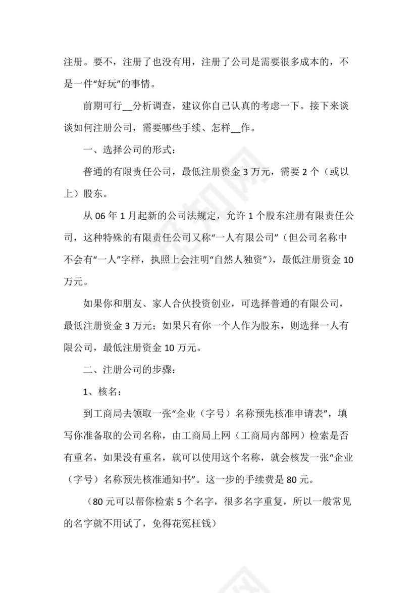 公司设立登记申请书(6篇).docx